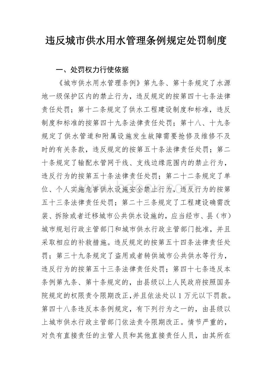 违反城市供水用水管理条例的处罚制度Word格式文档下载.doc_第1页