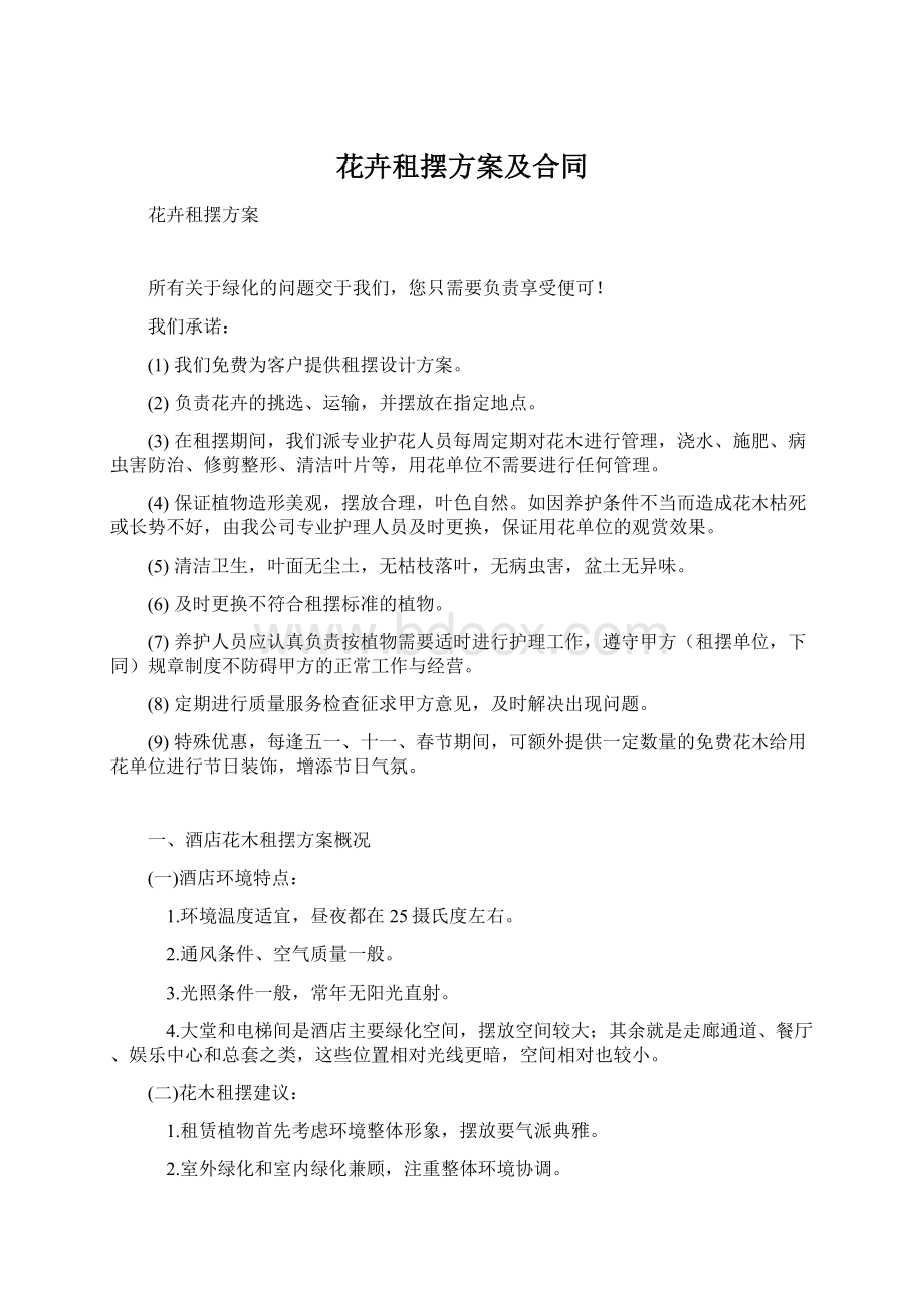 花卉租摆方案及合同Word格式.docx