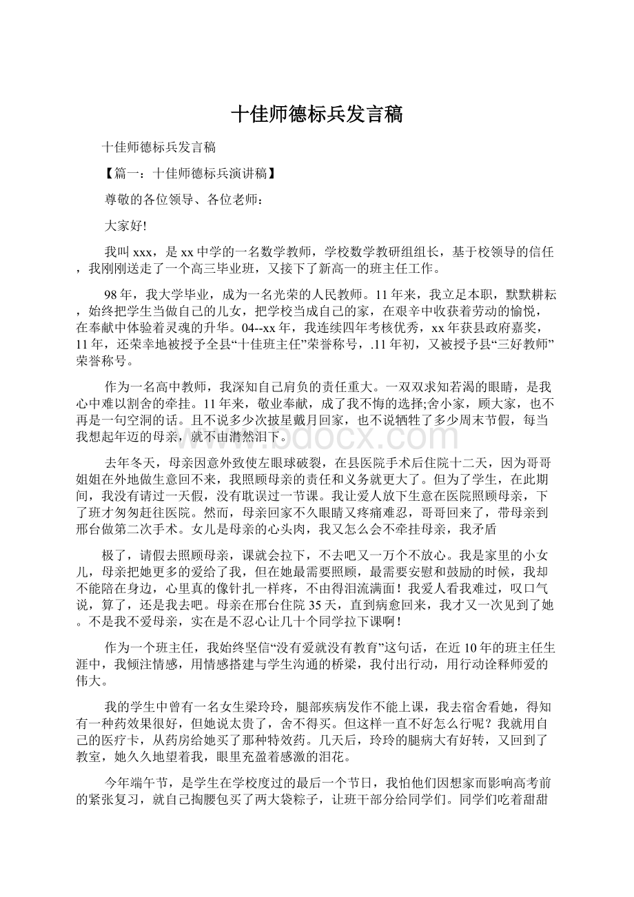 十佳师德标兵发言稿.docx_第1页