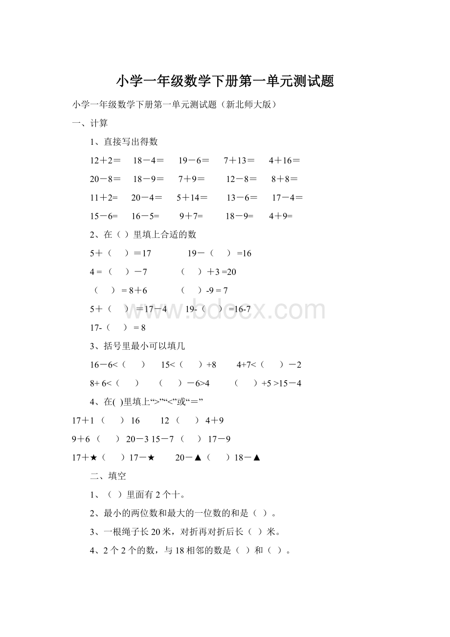 小学一年级数学下册第一单元测试题.docx