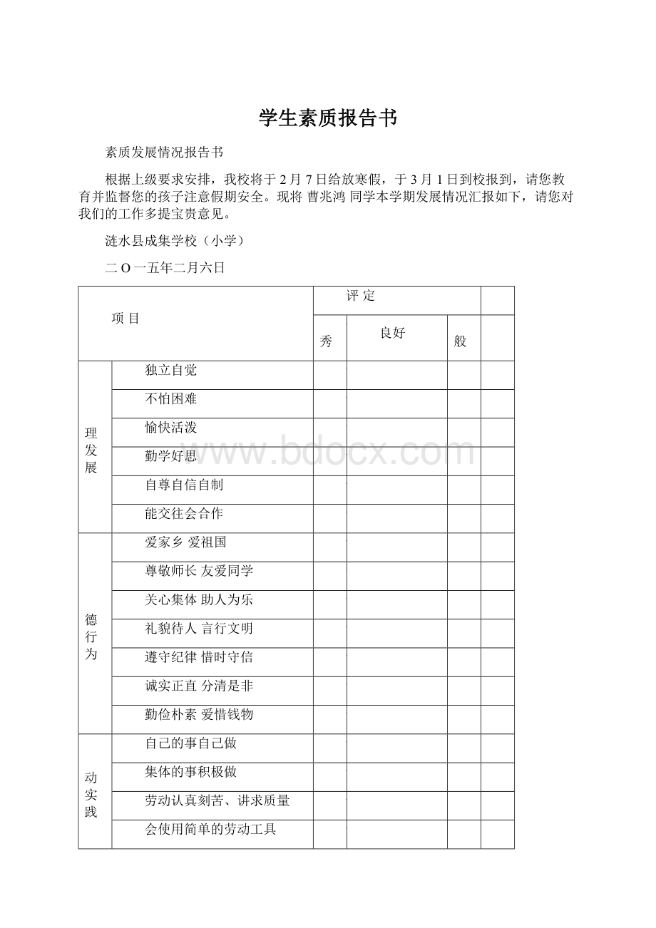 学生素质报告书文档格式.docx_第1页