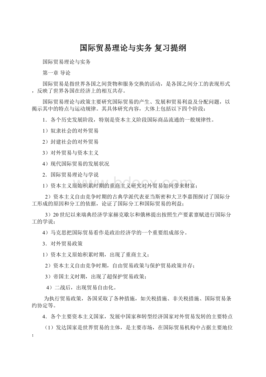 国际贸易理论与实务 复习提纲.docx