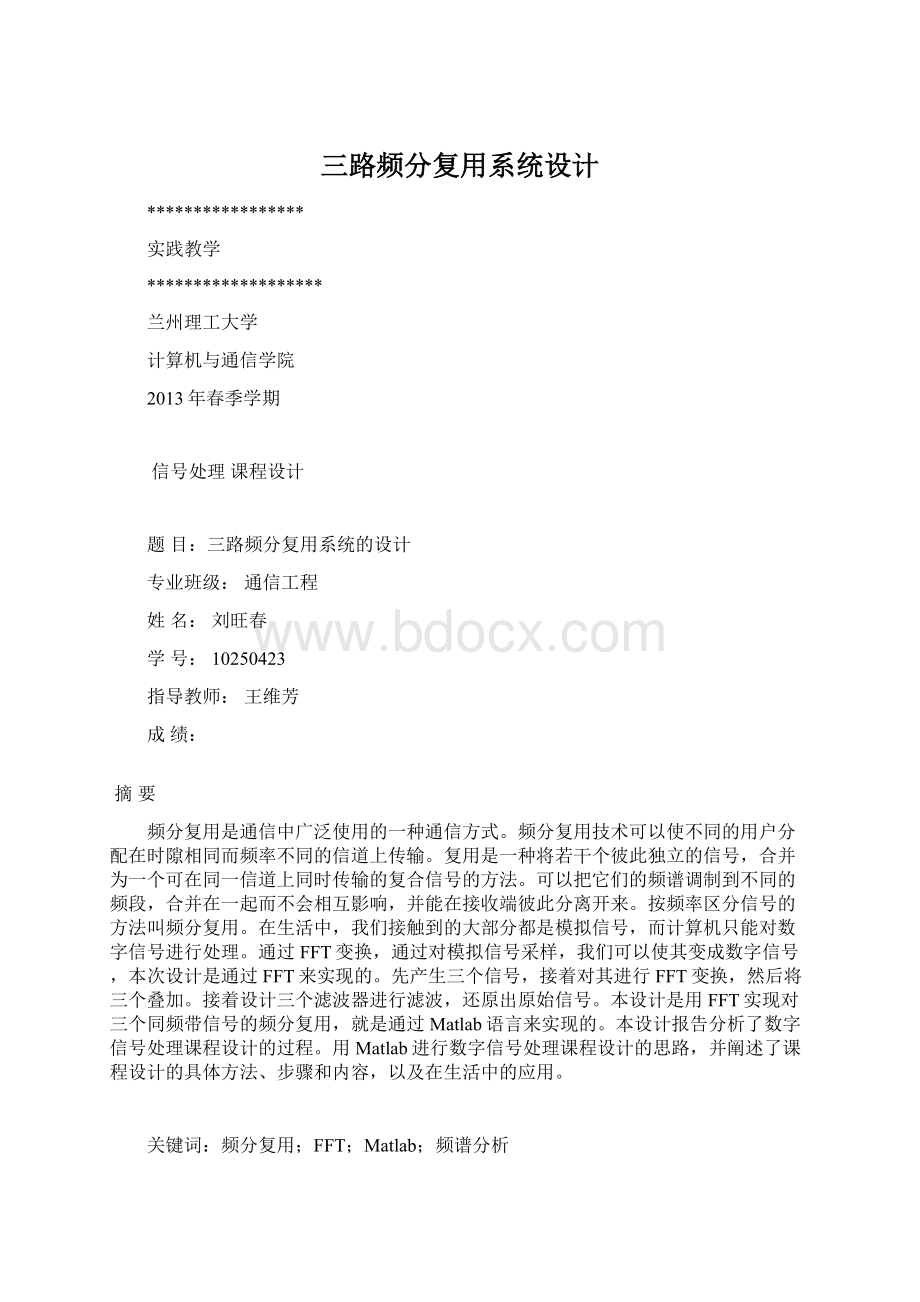 三路频分复用系统设计Word格式.docx_第1页