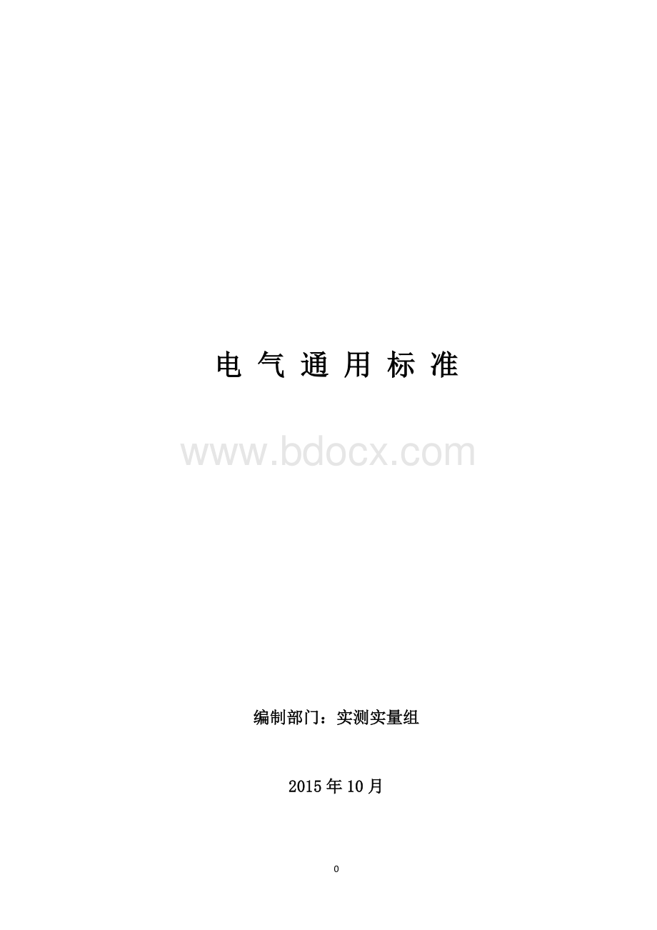 电气通用技术标准(适合房地产开发)Word下载.docx