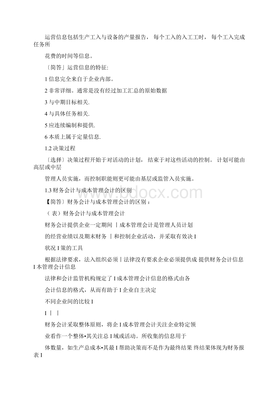 11751自考企业成本管理会计考试超全复习.docx_第2页