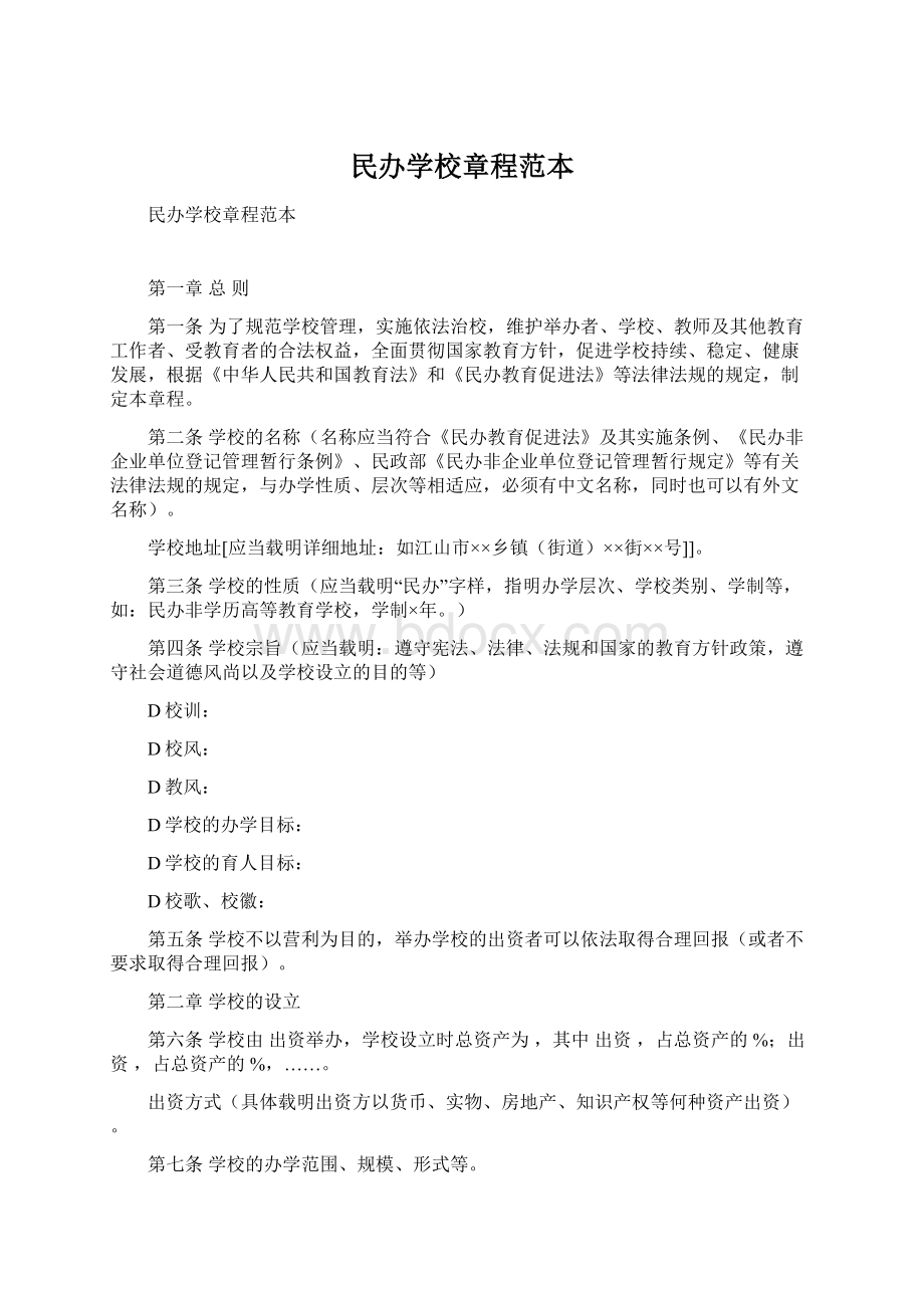 民办学校章程范本Word文档下载推荐.docx_第1页