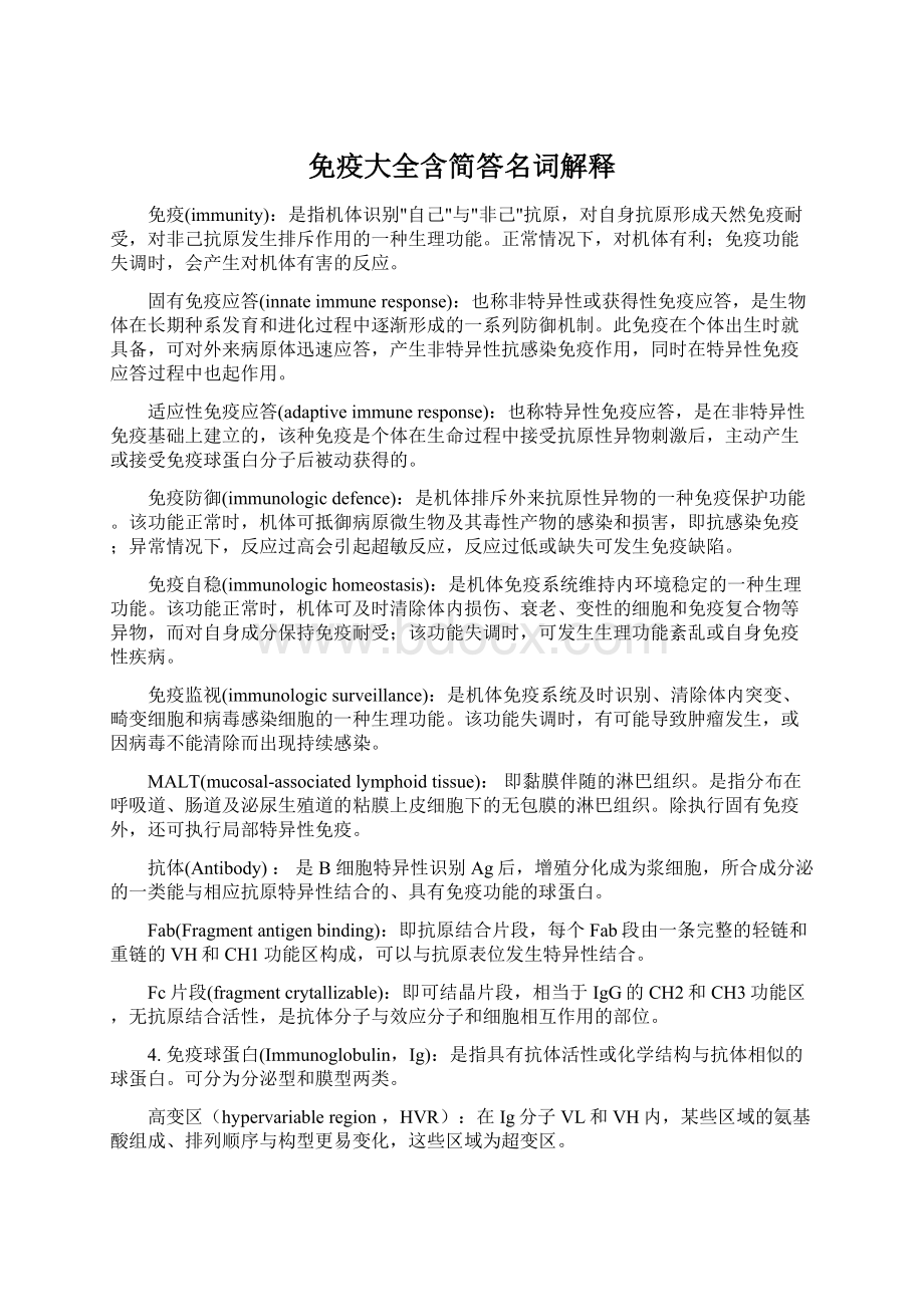 免疫大全含简答名词解释Word文件下载.docx