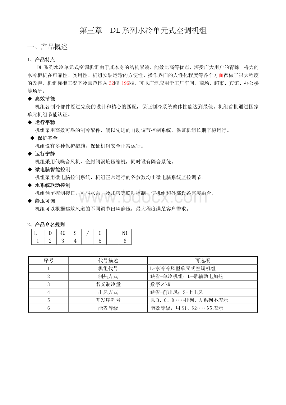 格力中央空调dl系列水冷单元式空调机组设计选型手册.pdf_第1页