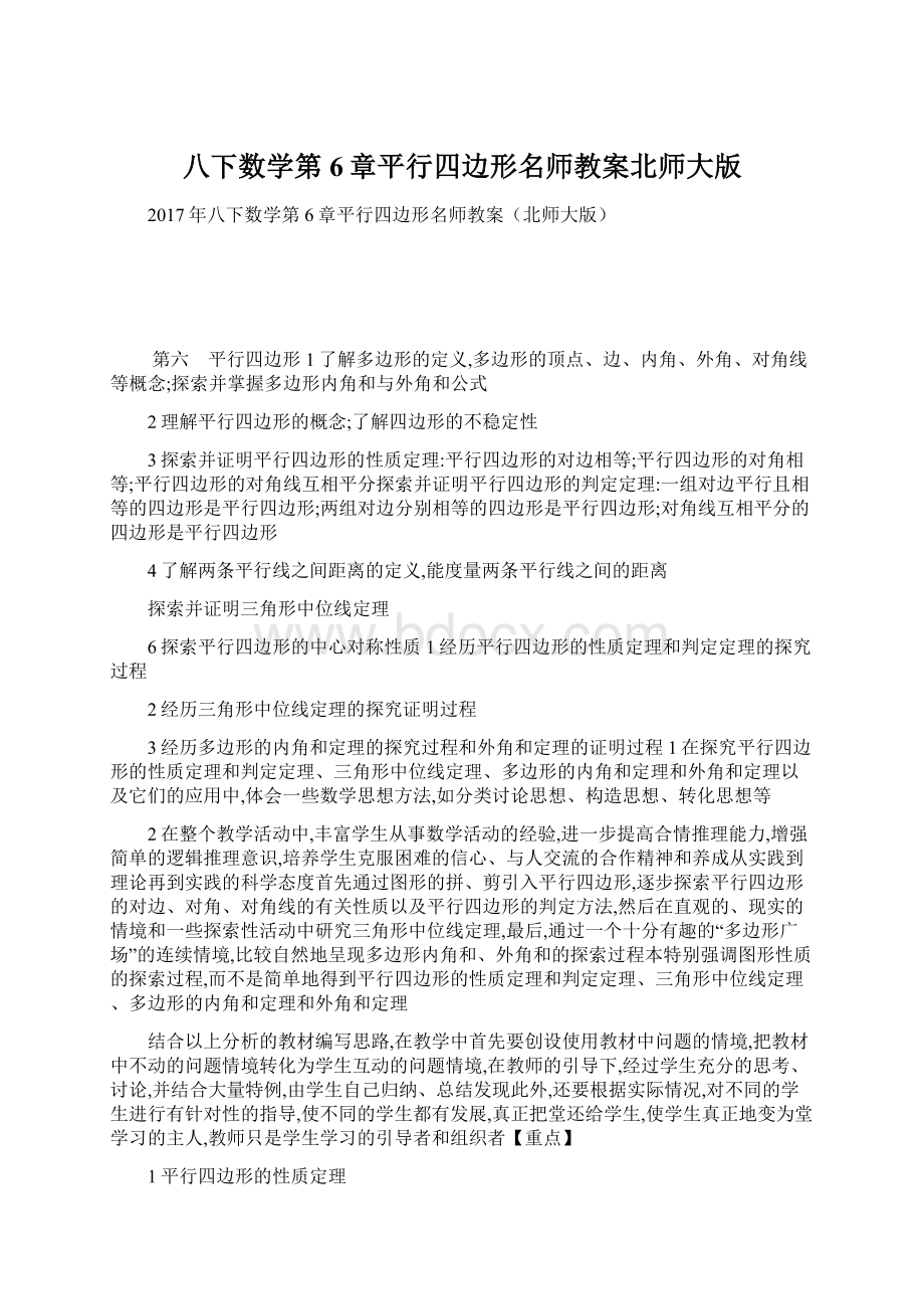 八下数学第6章平行四边形名师教案北师大版Word格式文档下载.docx