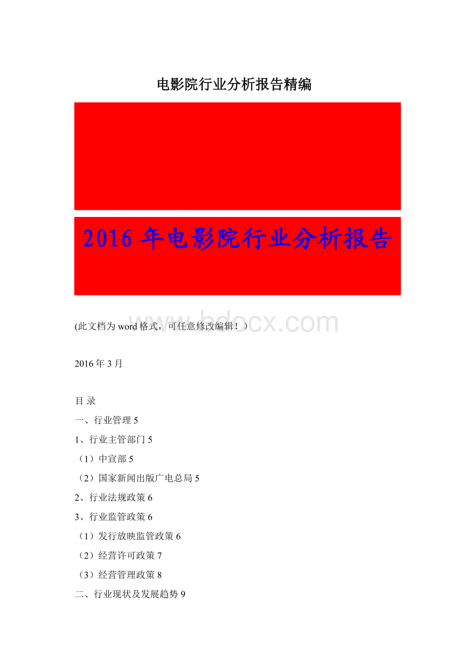 电影院行业分析报告精编Word格式.docx_第1页