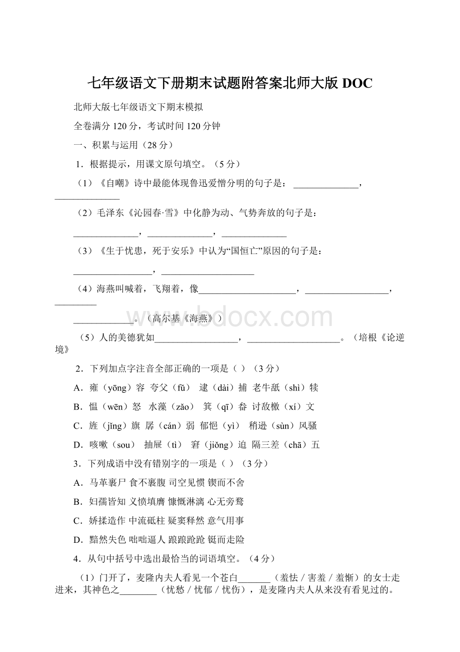 七年级语文下册期末试题附答案北师大版DOC.docx