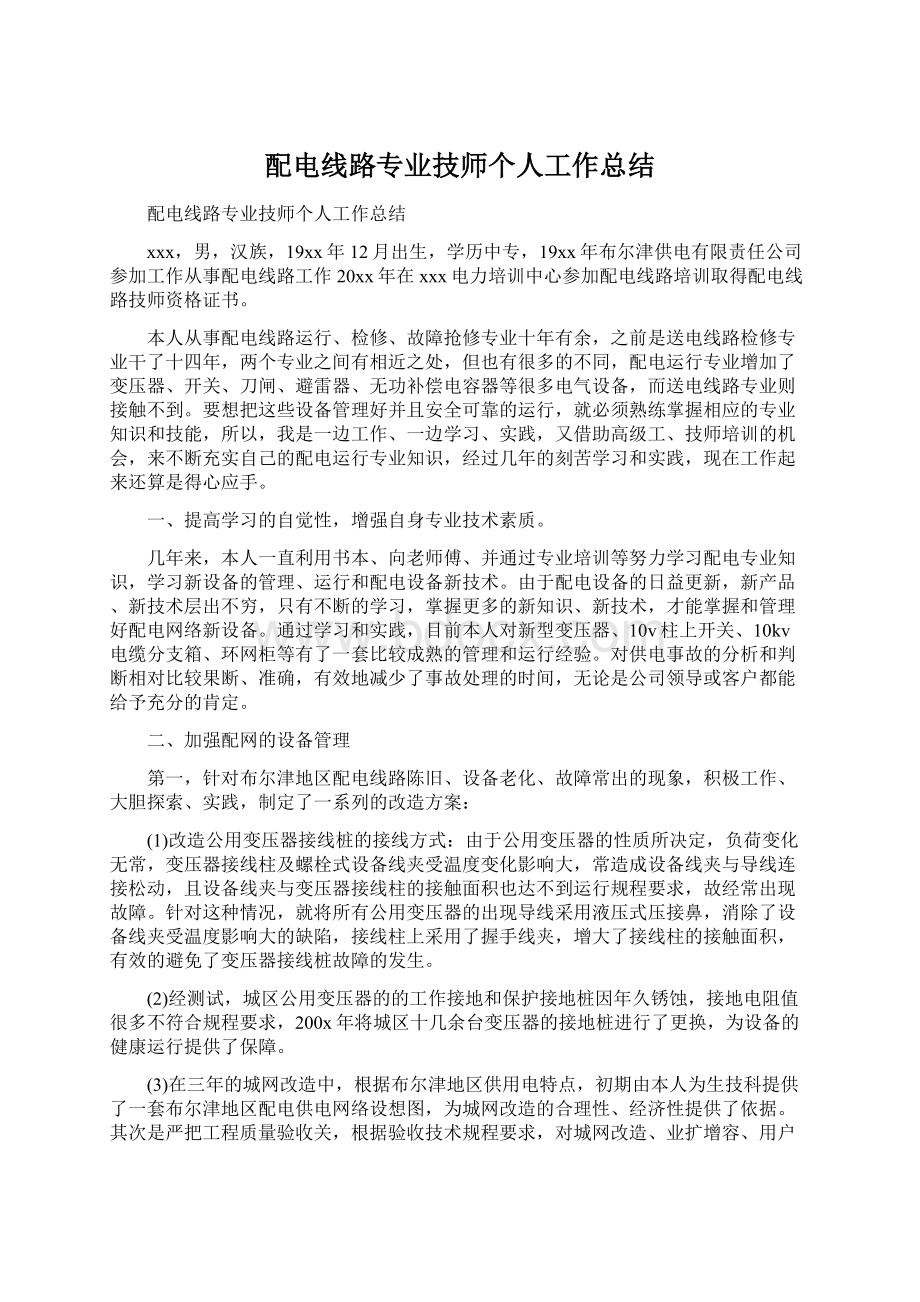 配电线路专业技师个人工作总结Word文件下载.docx_第1页