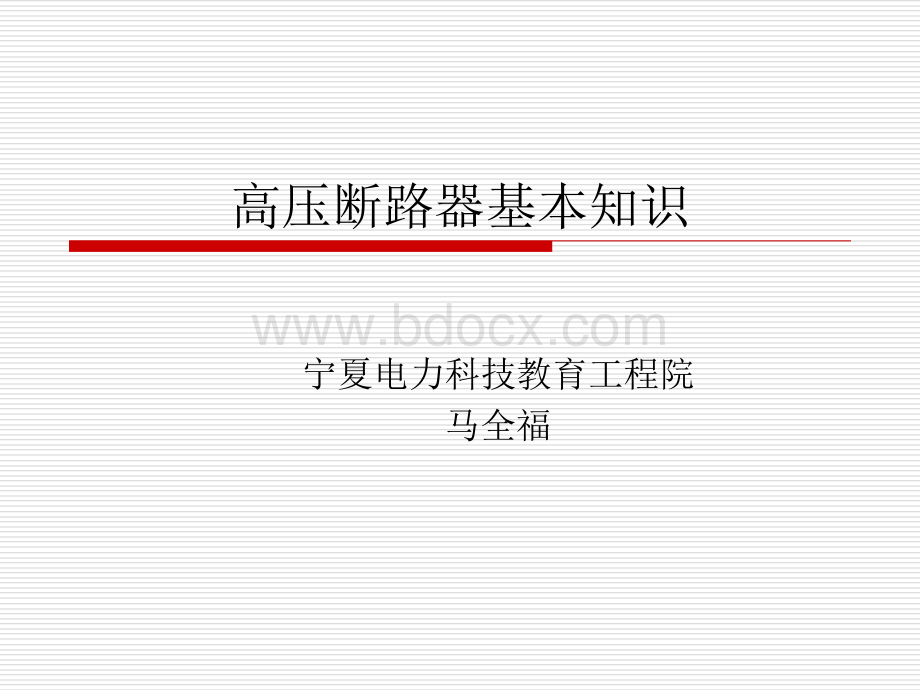 高压断路器基本知识.ppt_第1页