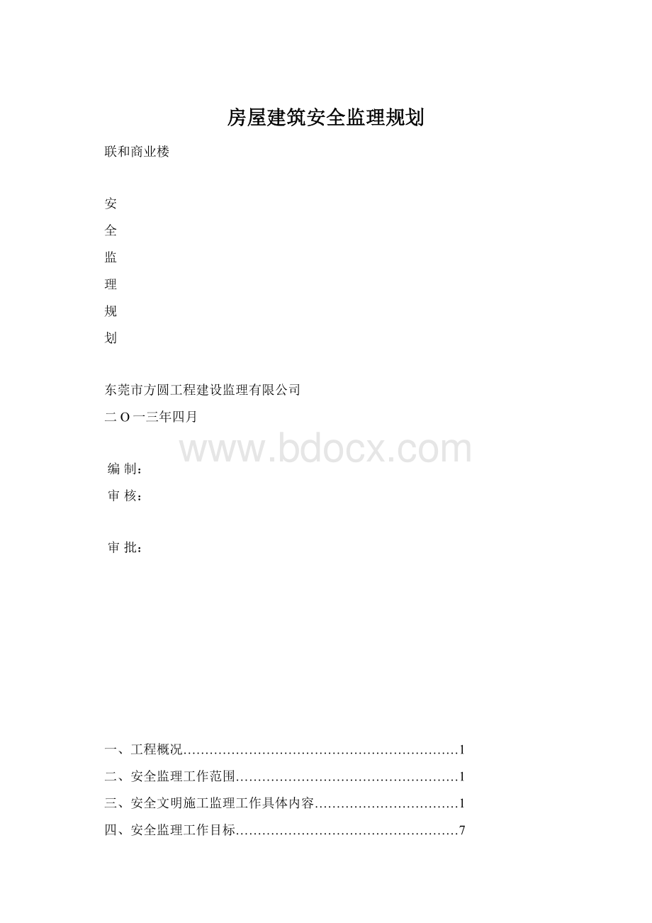 房屋建筑安全监理规划Word文件下载.docx_第1页