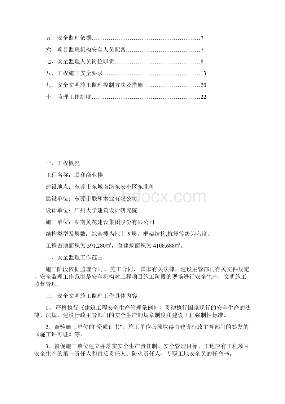 房屋建筑安全监理规划Word文件下载.docx_第2页