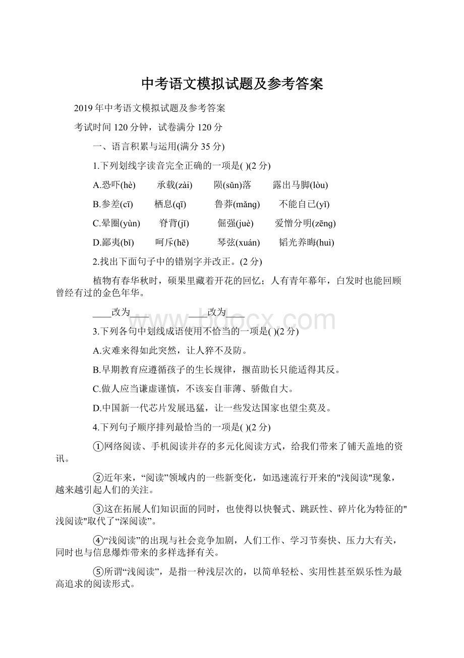 中考语文模拟试题及参考答案Word文件下载.docx_第1页