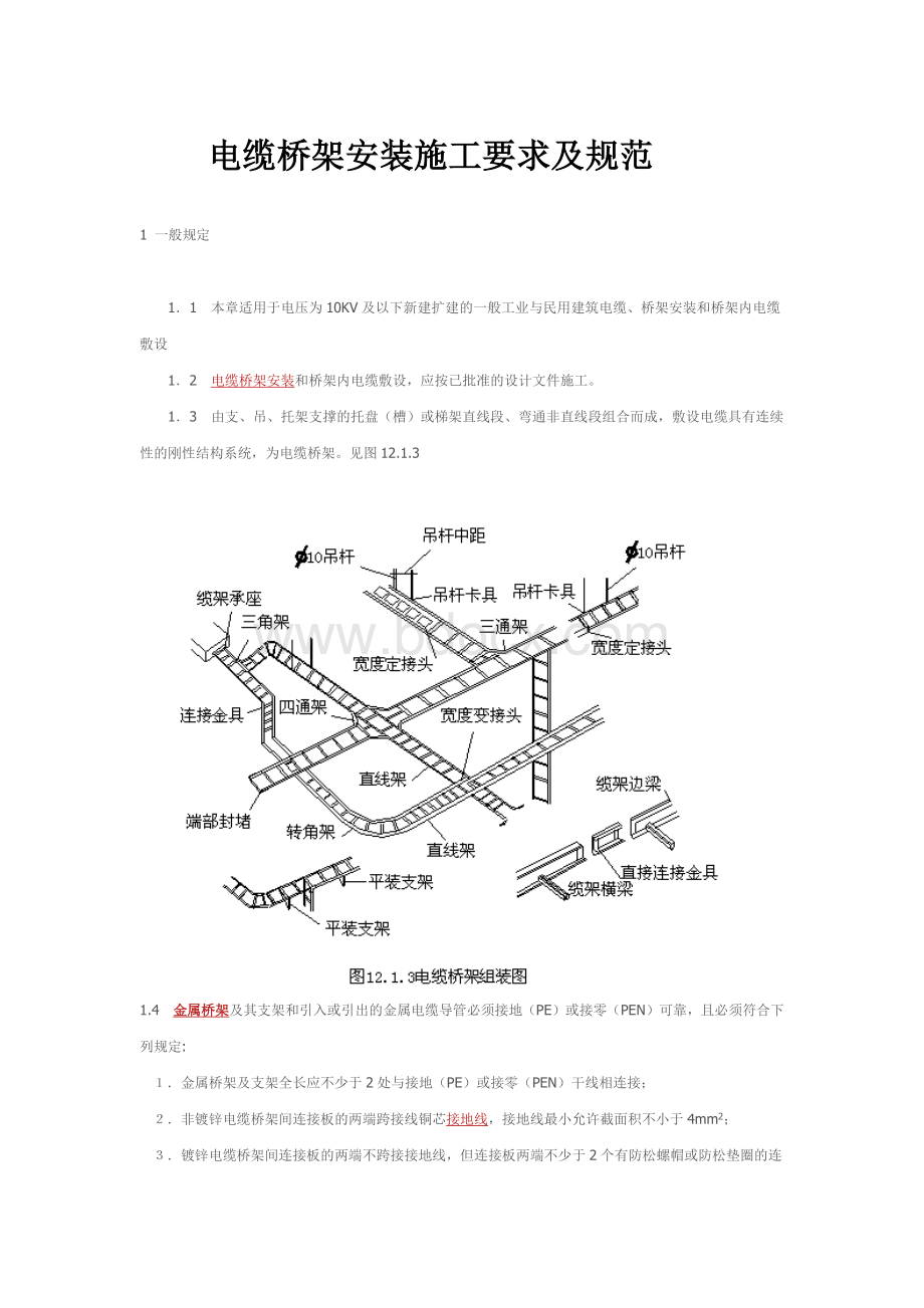 电缆桥架安装施工要求及规范.docx_第1页