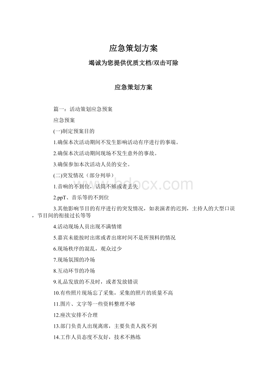 应急策划方案Word文档格式.docx_第1页