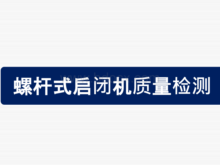 螺杆式启闭机质量检测PPT格式课件下载.pptx