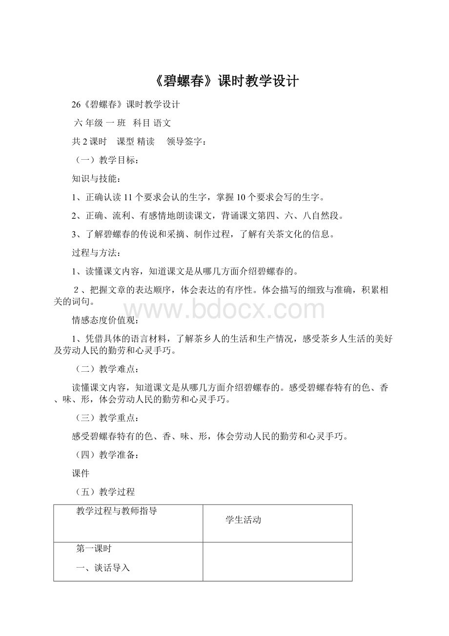 《碧螺春》课时教学设计.docx