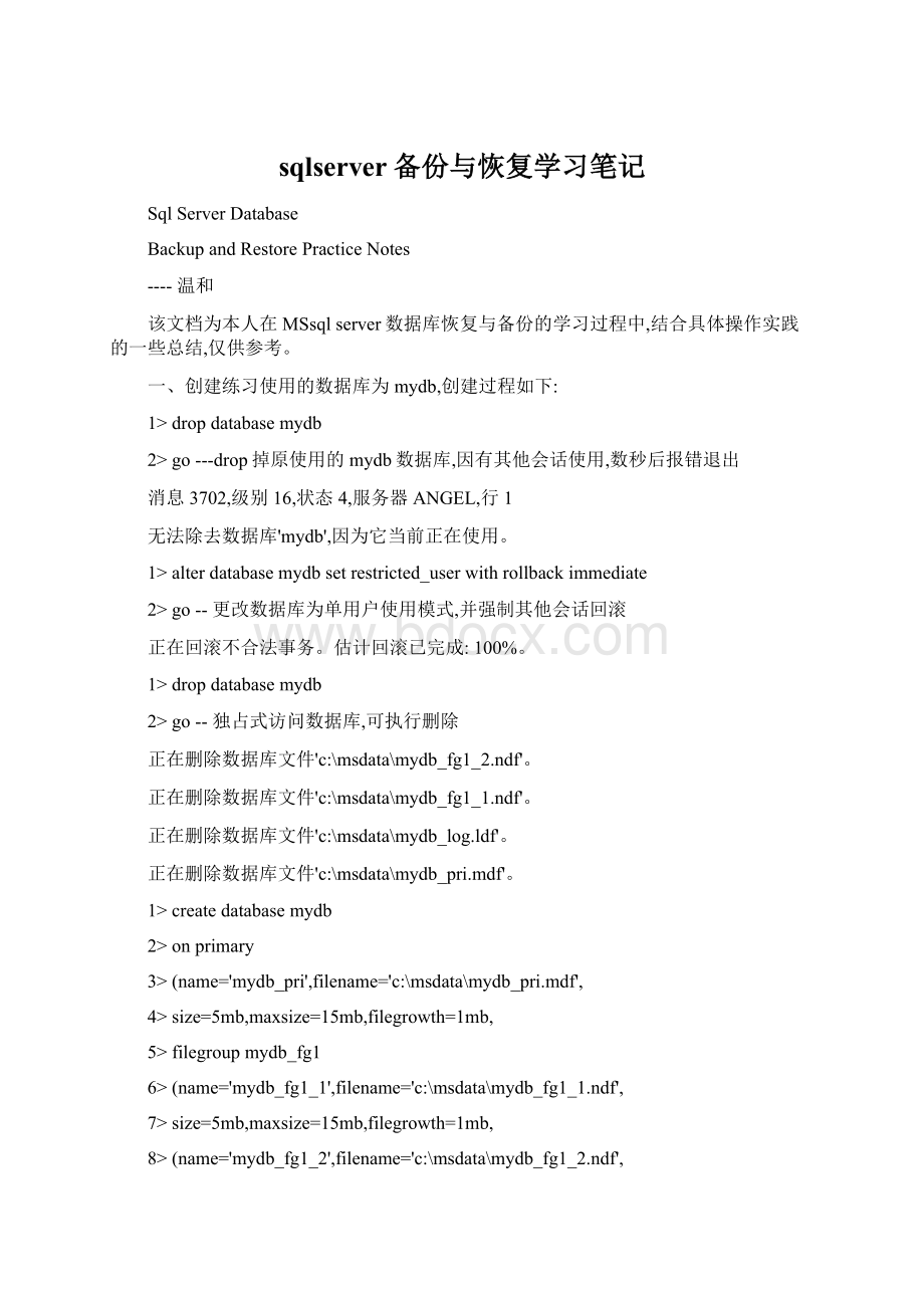 sqlserver备份与恢复学习笔记Word格式文档下载.docx