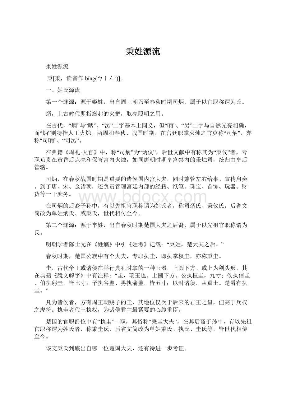 秉姓源流Word文档下载推荐.docx_第1页