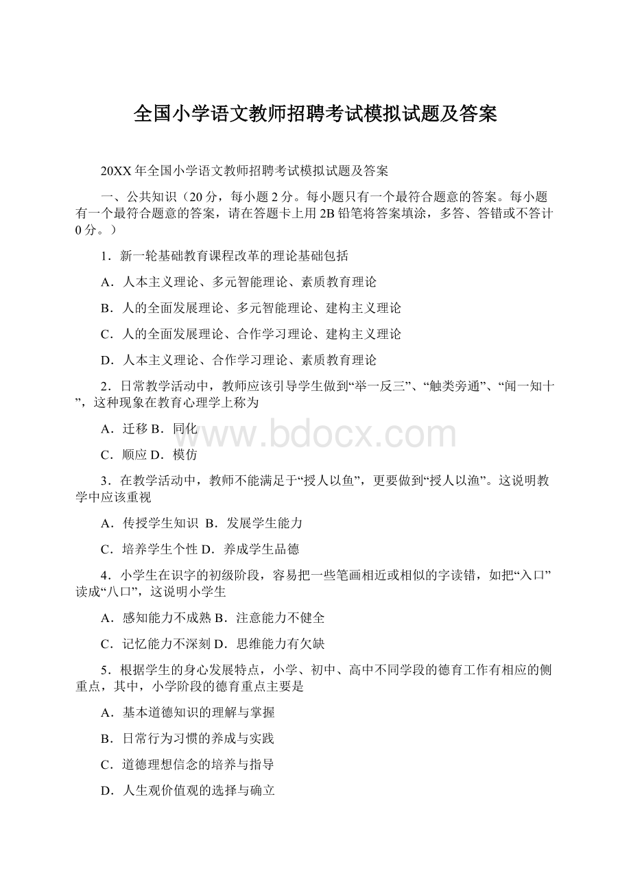 全国小学语文教师招聘考试模拟试题及答案Word格式文档下载.docx