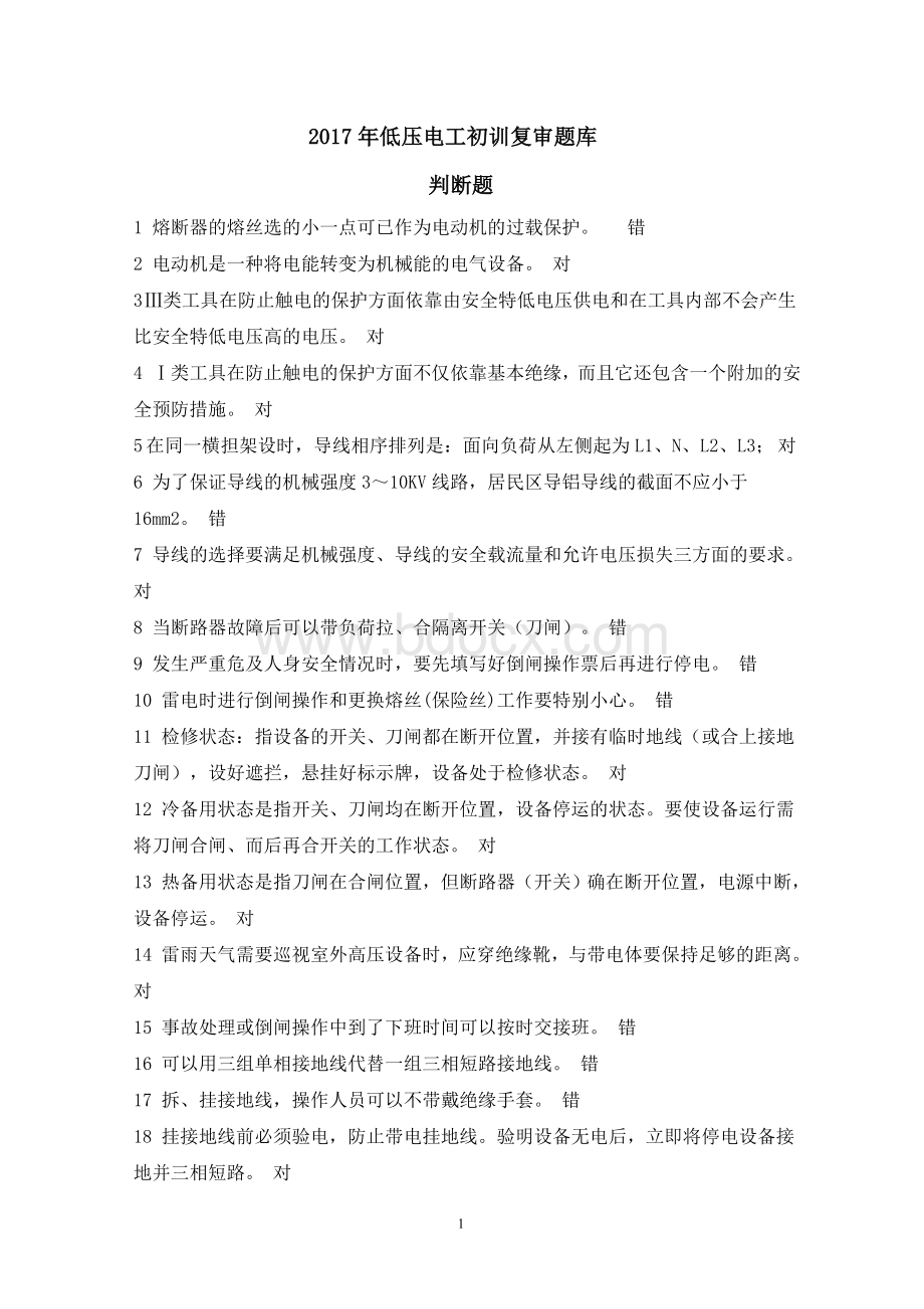 低压电工作业初训复审题库Word格式.doc_第1页