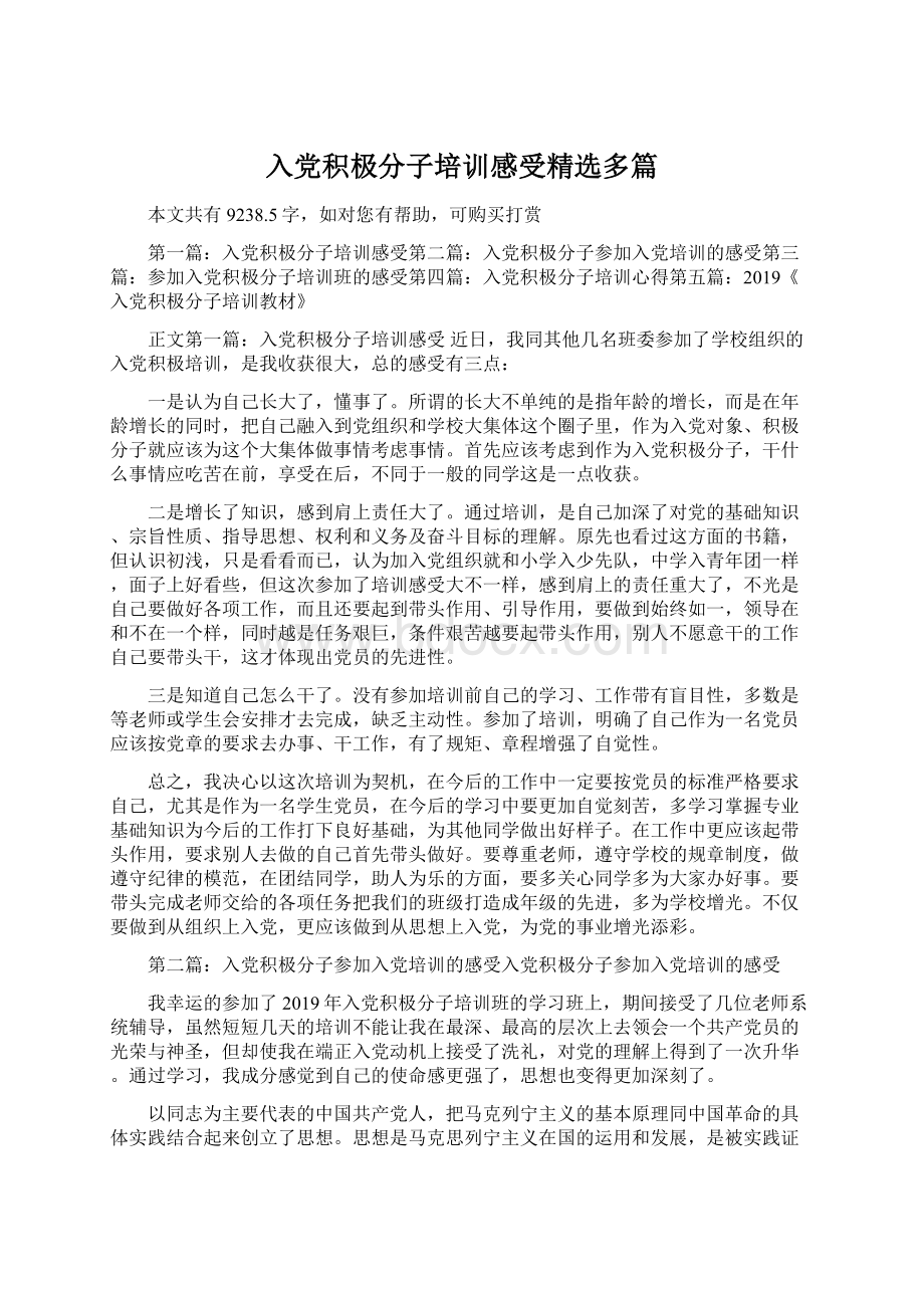 入党积极分子培训感受精选多篇.docx