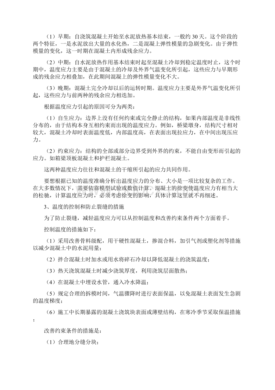 浅谈混凝土的施工过程中温度与裂缝控制.docx_第2页