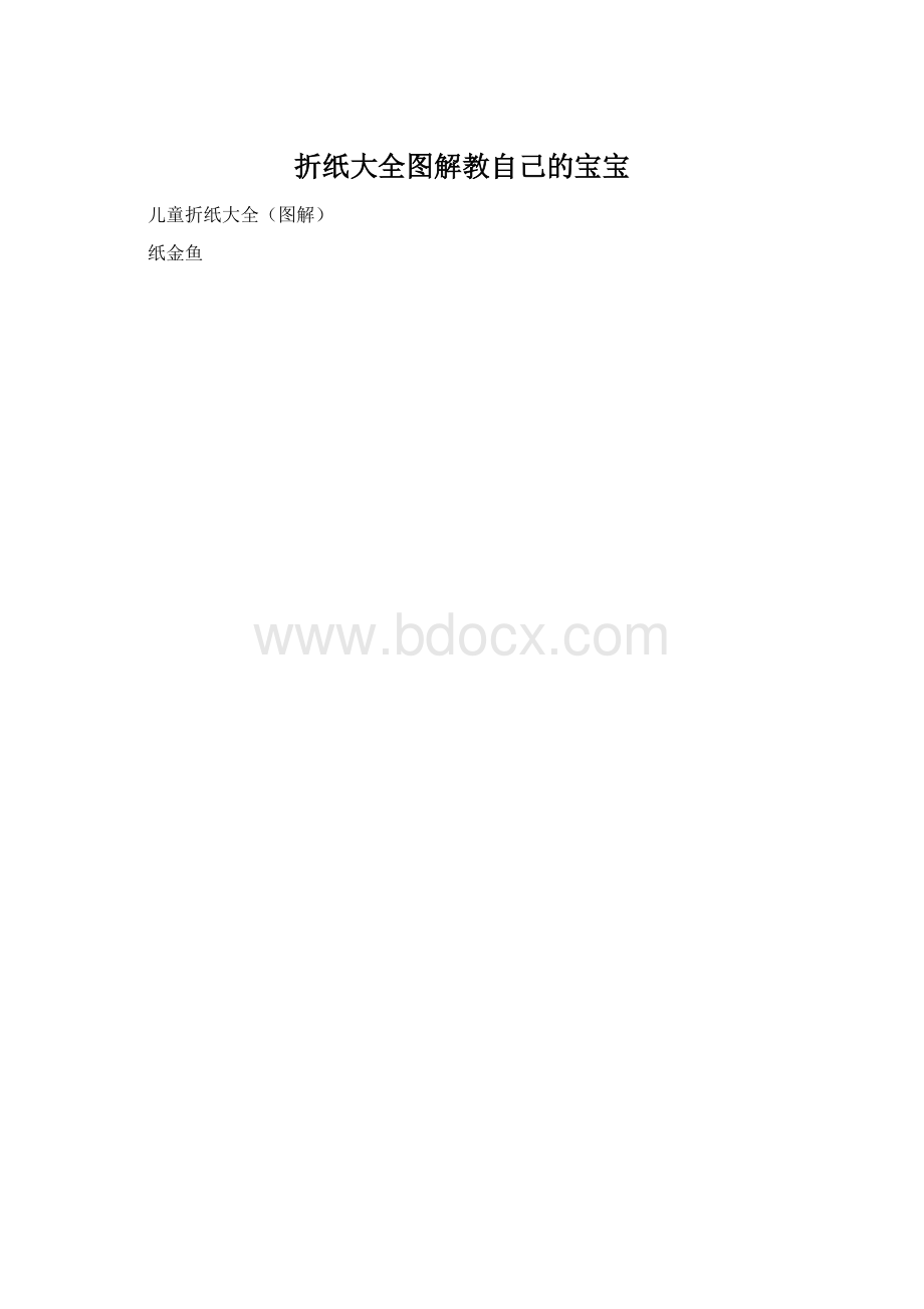 折纸大全图解教自己的宝宝.docx