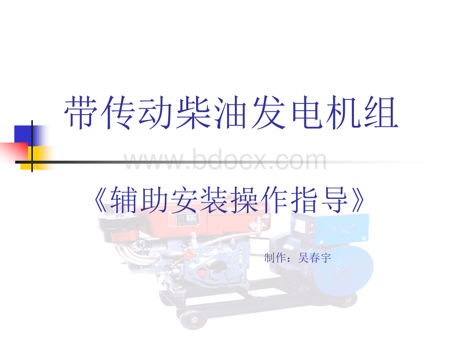 带传动发电机组安装操作指导.ppt