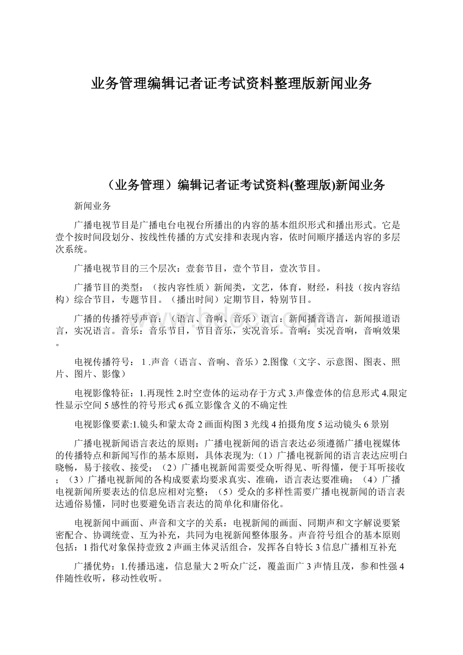 业务管理编辑记者证考试资料整理版新闻业务Word文档下载推荐.docx