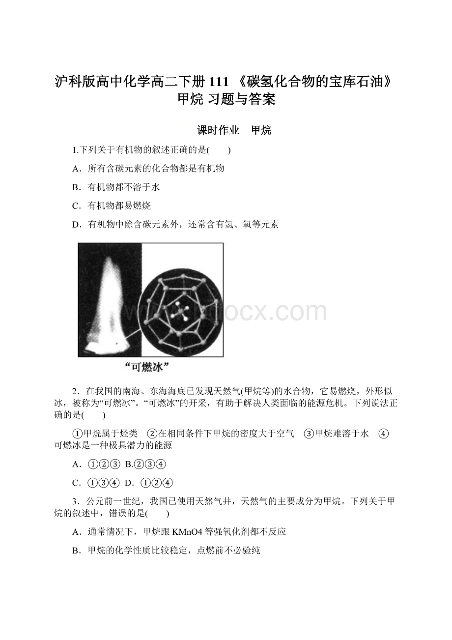 沪科版高中化学高二下册111 《碳氢化合物的宝库石油》甲烷 习题与答案.docx_第1页