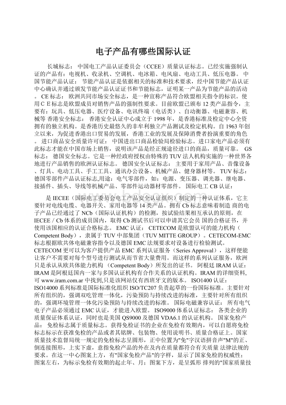 电子产品有哪些国际认证Word下载.docx