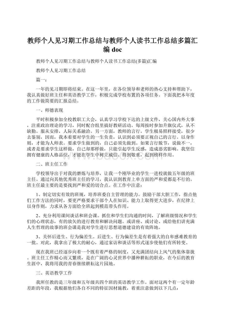 教师个人见习期工作总结与教师个人读书工作总结多篇汇编docWord文件下载.docx