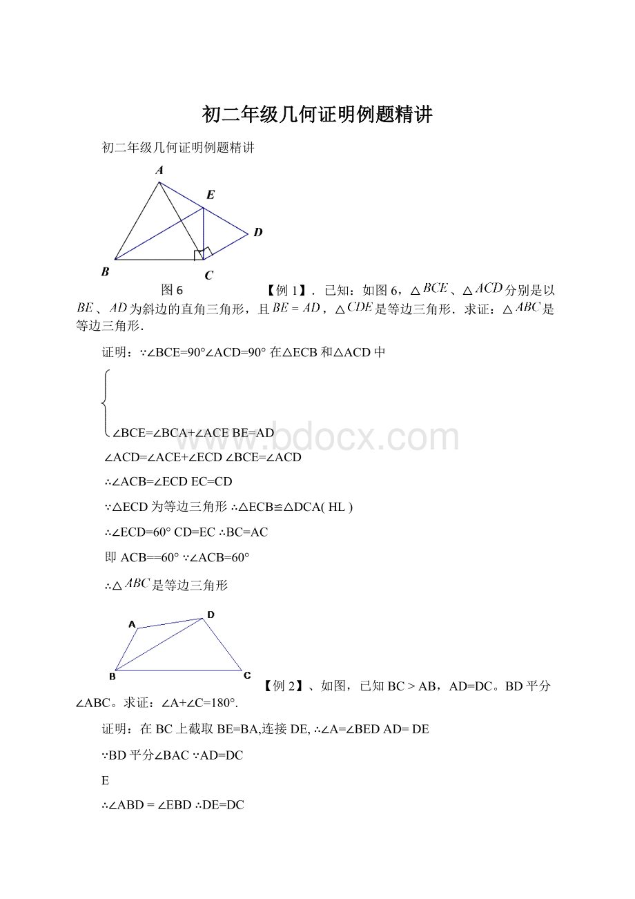 初二年级几何证明例题精讲.docx_第1页