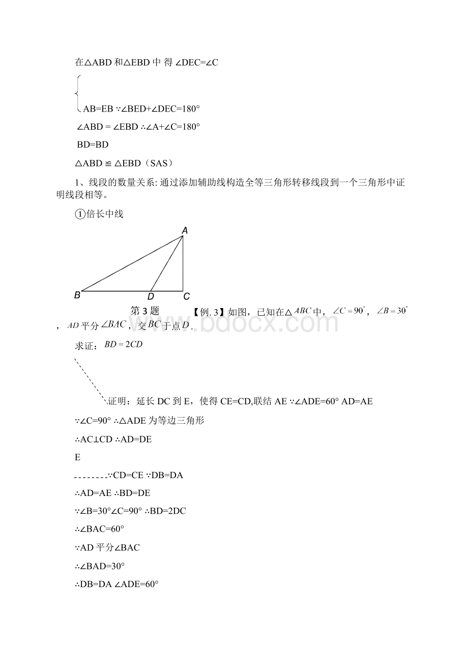 初二年级几何证明例题精讲.docx_第2页