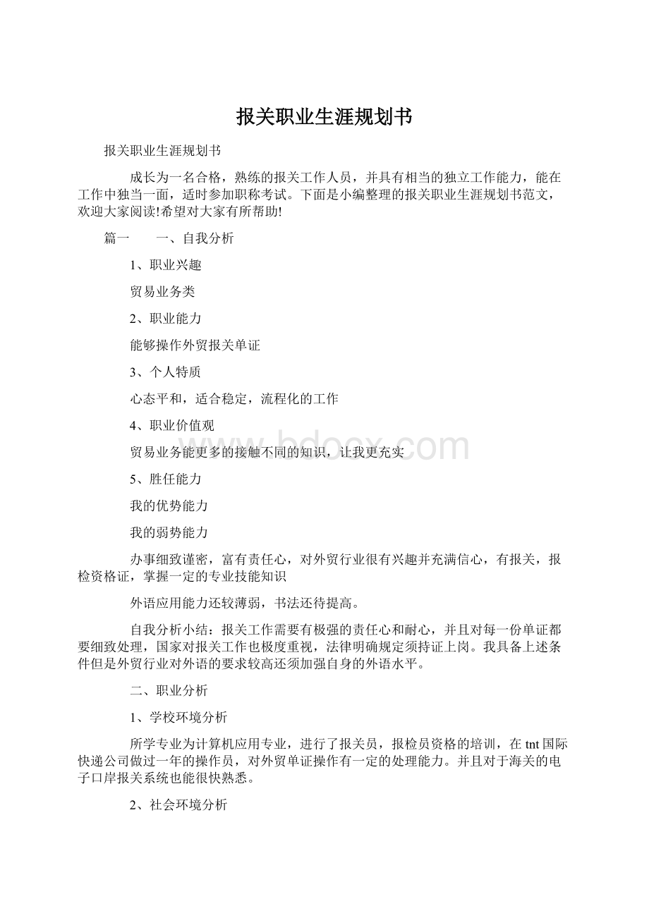 报关职业生涯规划书.docx_第1页