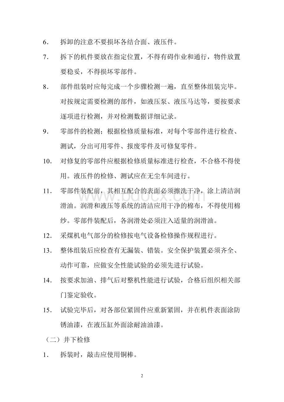 大型设备维修操作规程文档格式.doc_第2页