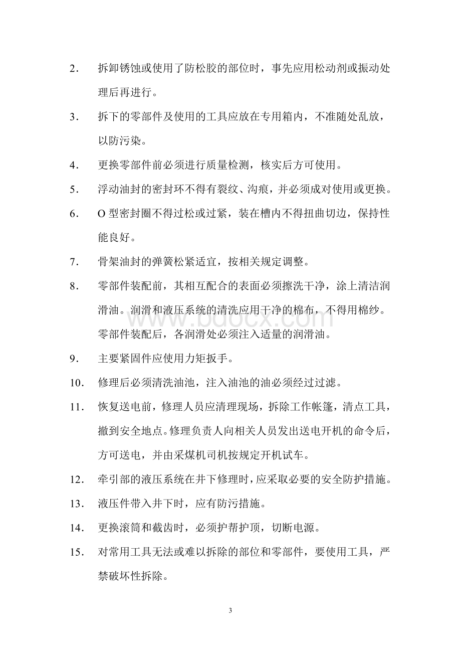 大型设备维修操作规程文档格式.doc_第3页