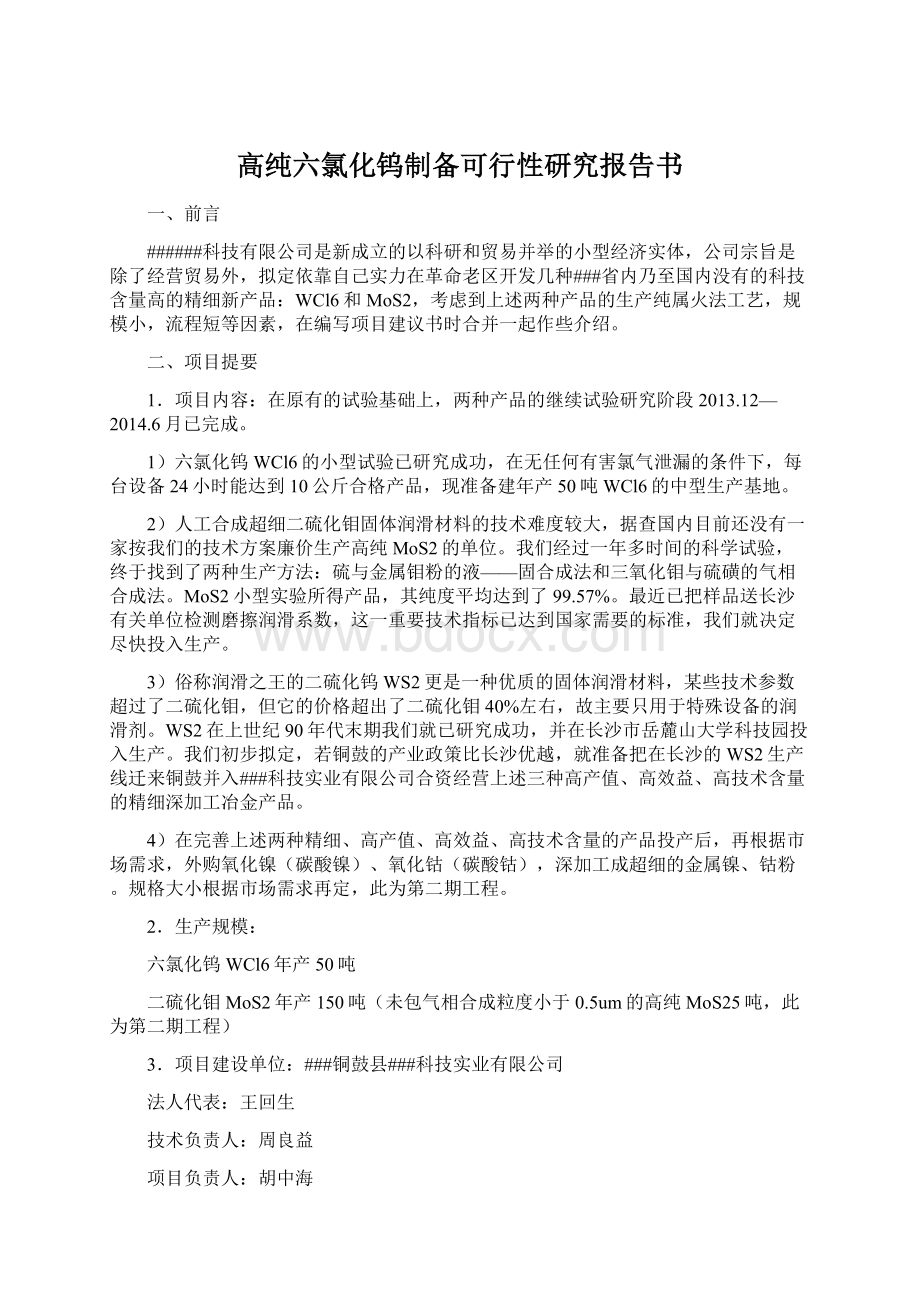 高纯六氯化钨制备可行性研究报告书Word格式文档下载.docx_第1页