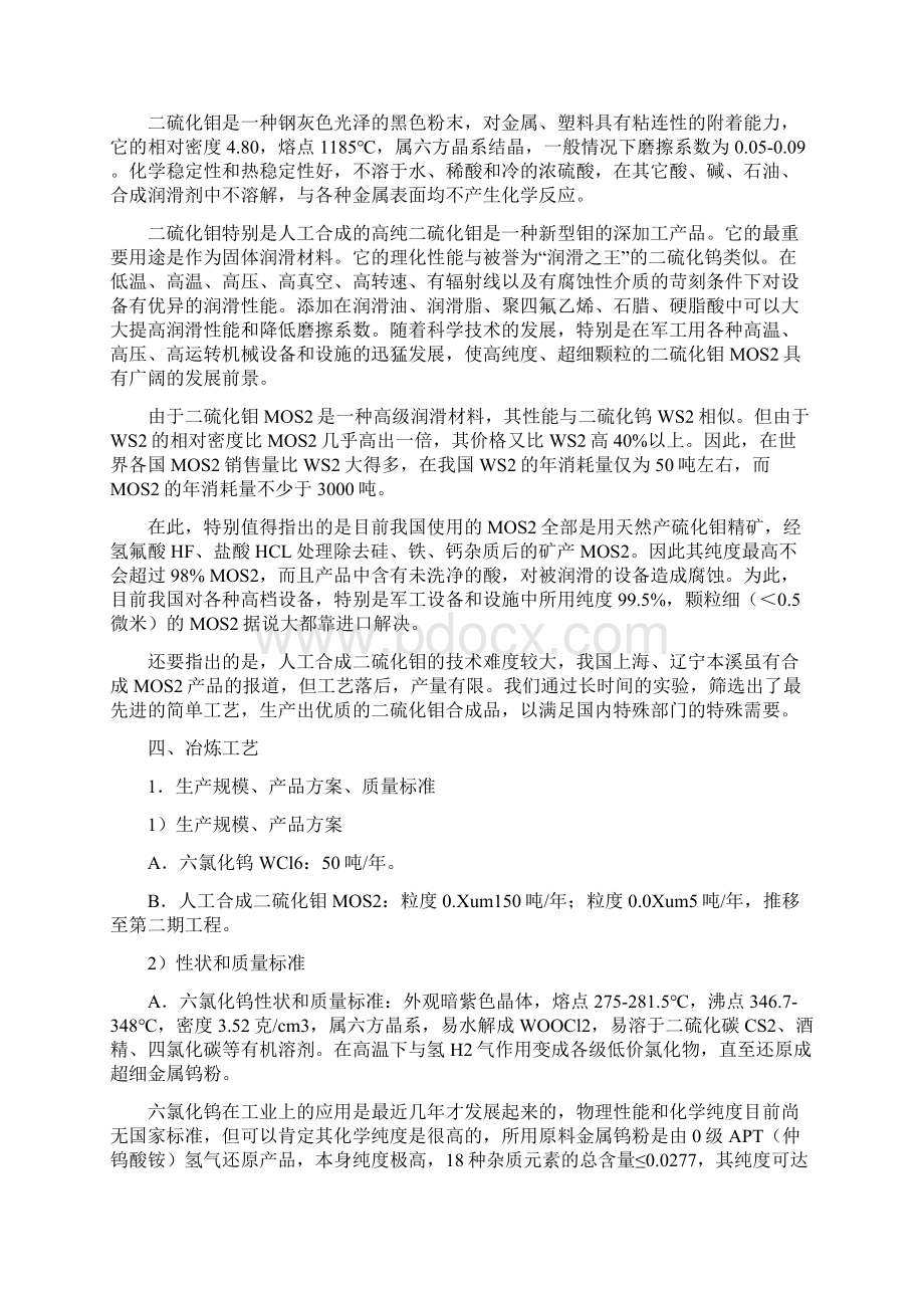 高纯六氯化钨制备可行性研究报告书Word格式文档下载.docx_第3页