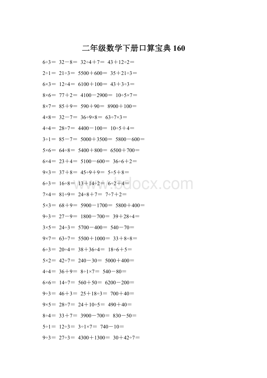 二年级数学下册口算宝典160Word文件下载.docx