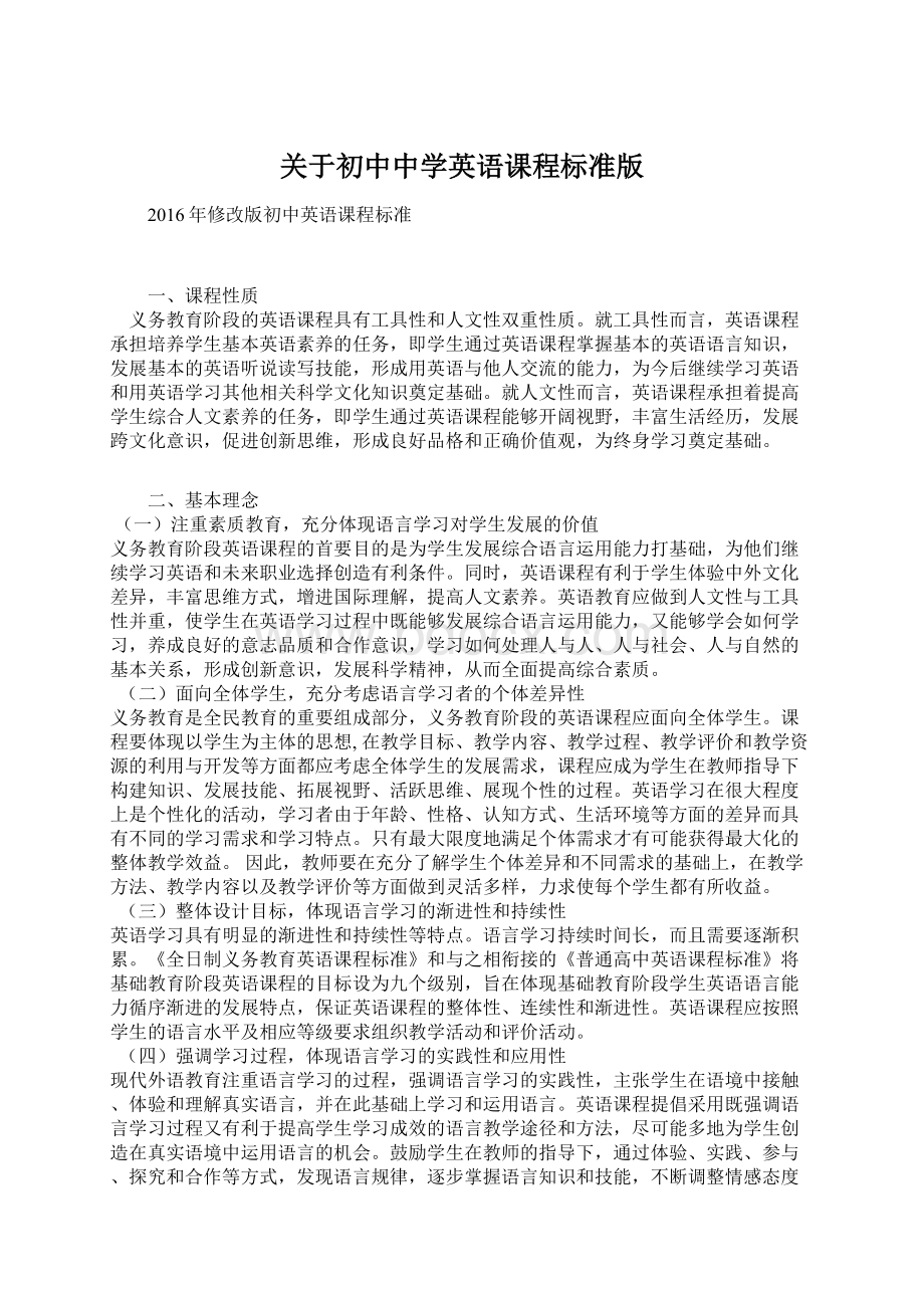 关于初中中学英语课程标准版Word格式.docx_第1页