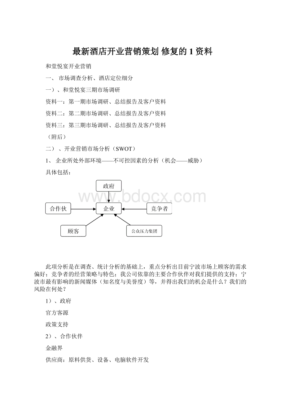 最新酒店开业营销策划 修复的1资料Word文件下载.docx_第1页