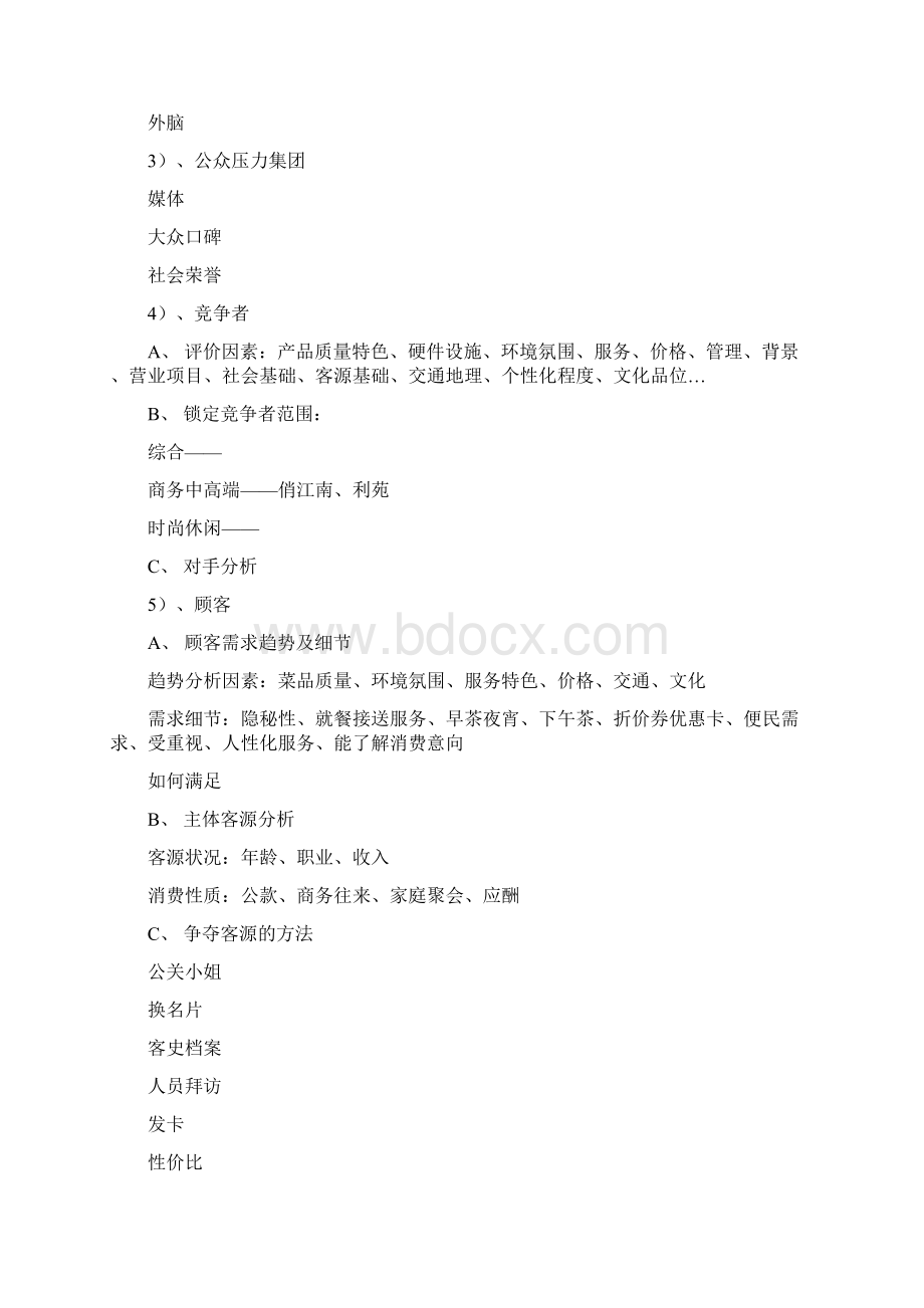 最新酒店开业营销策划 修复的1资料Word文件下载.docx_第2页