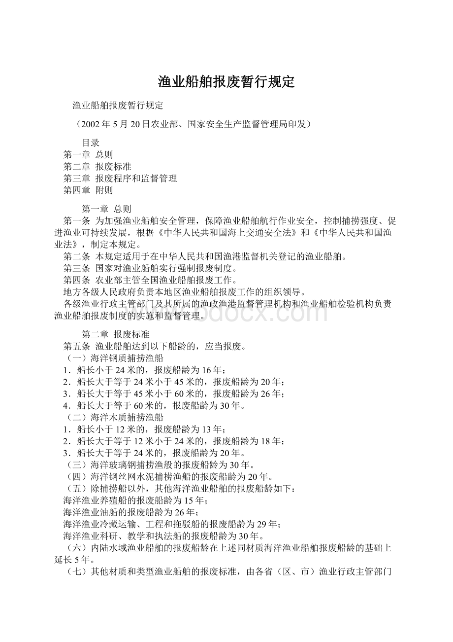 渔业船舶报废暂行规定.docx_第1页