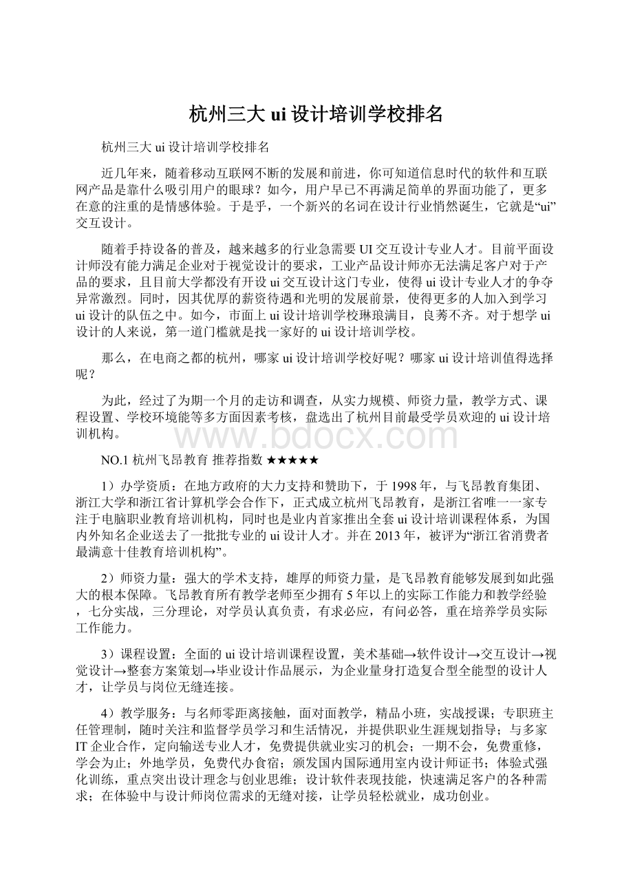 杭州三大ui设计培训学校排名.docx_第1页