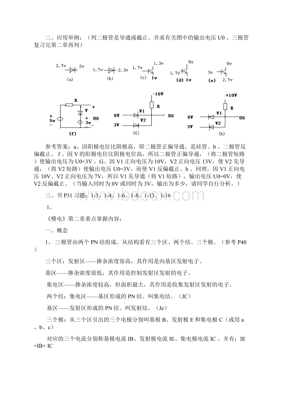 模电各章重点内容及总复习综述.docx_第2页